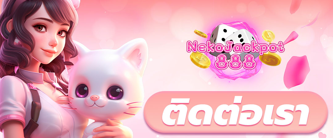 ติดต่อเรา