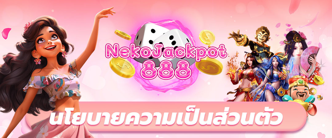 นโยบายความเป็นส่วนตัว