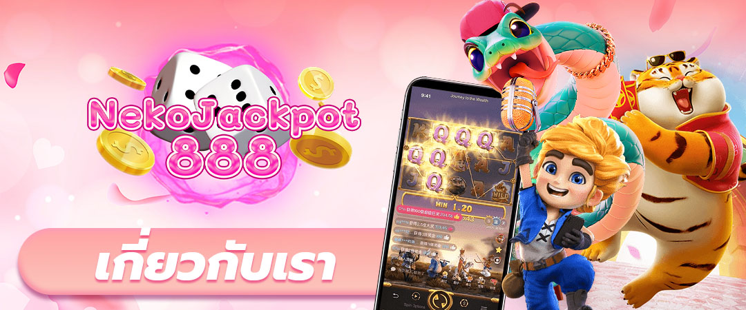 เกี่ยวกับเรา