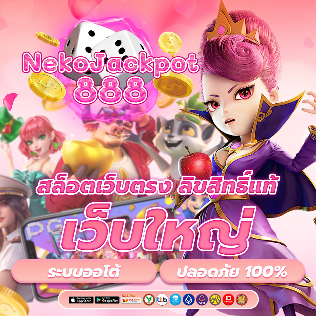 เว็บใหญ่ ระบบออโต้